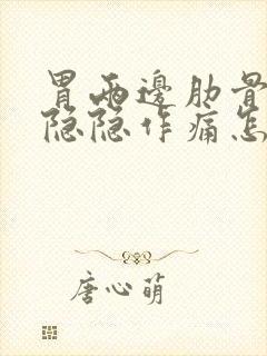 胃两边肋骨下面隐隐作痛怎么回事