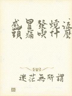 感冒发烧流鼻涕头痛吃什么药