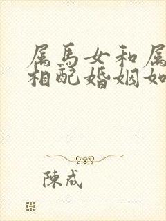 属马女和属羊男相配婚姻如何