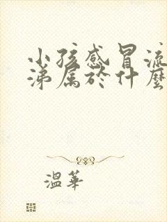 小孩感冒流绿鼻涕属于什么感冒封面