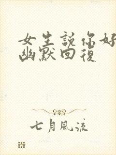 女生说你好坏啊幽默回复