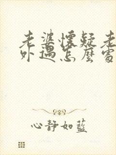 老婆怀疑老公有外遇怎么处理