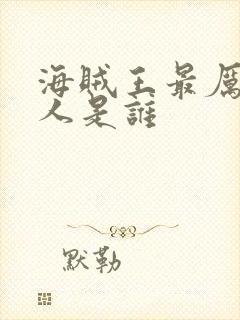 海贼王最厉害的人是谁