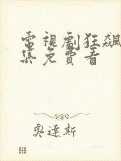 电视剧狂飙40集免费看