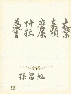 为什么来大姨妈会拉屎频繁封面