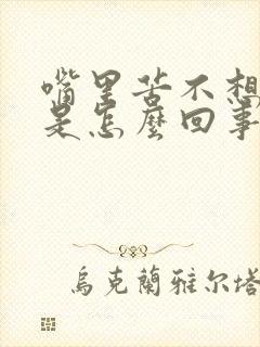 嘴里苦不想吃饭是怎么回事封面