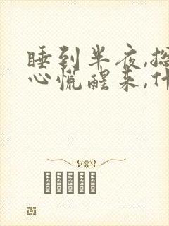 睡到半夜,总是心慌醒来,什么原因?