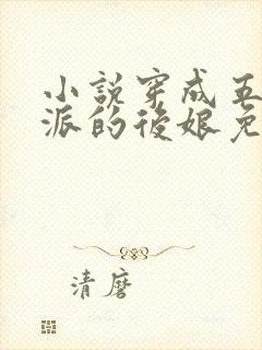 小说穿成五个反派的后娘免费阅读