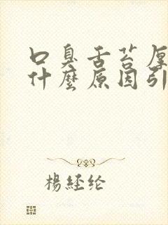 口臭舌苔厚白是什么原因引起的