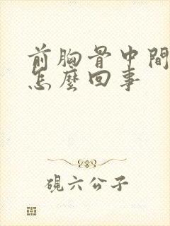 前胸骨中间疼是怎么回事