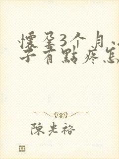 怀孕3个月小肚子有点疼怎么回事儿