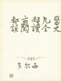 都市超凡医神小说阅读全文