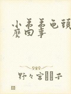 小弟弟龟头痒怎么回事