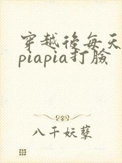 穿越后每天都在piapia打脸