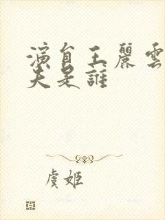 演员王丽云的前夫是谁封面