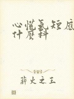 心慌气短应该挂什么科