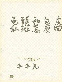 龟头和包皮都长红斑怎么回事