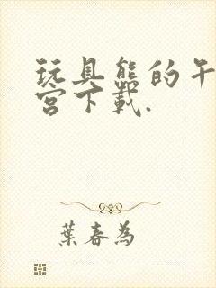 玩具熊的午夜后宫下载.