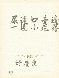 尿道口旁边长了一圈小疙瘩