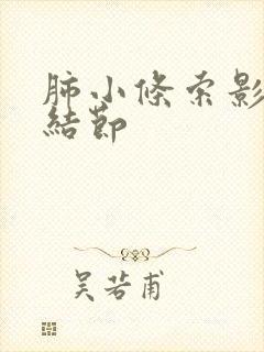 肺小条索影微小结节