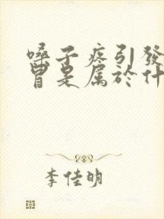 嗓子疼引发的感冒是属于什么感冒