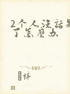 2个人没话题聊了怎么办封面