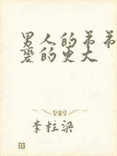 男人的弟弟怎么变的更大封面