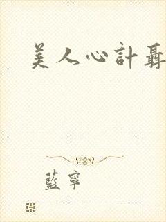 美人心计聂慎儿