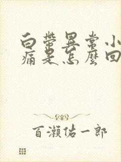 白带异常小腹疼痛是怎么回事