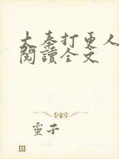 大奉打更人在线阅读全文