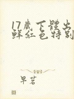 17岁下体出血鲜红色特别少,非经期