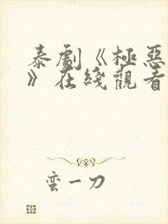 泰剧《极恶保镖》在线观看封面