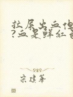 拉屎出血但不疼?血是鲜红色是为什么