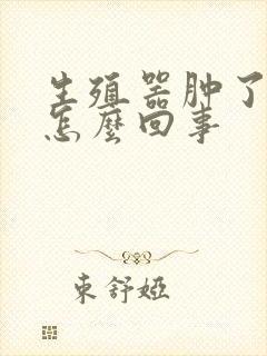 生殖器肿了流脓怎么回事