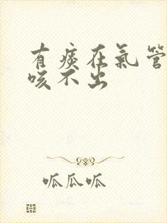 有痰在气管深处咳不出封面