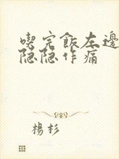 吃完饭左边腹部隐隐作痛