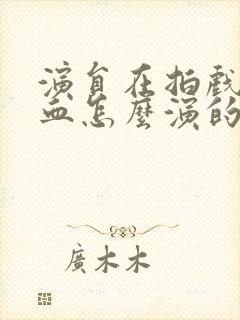 演员在拍戏中吐血怎么演的