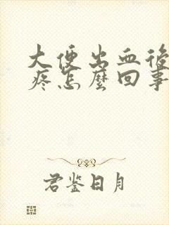 大便出血后肚子疼怎么回事