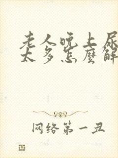 老人晚上尿次数太多怎么解决封面