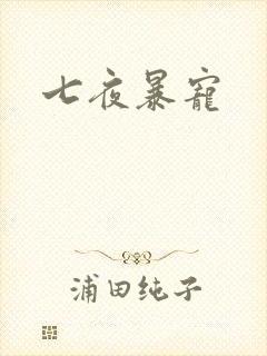 七夜暴宠