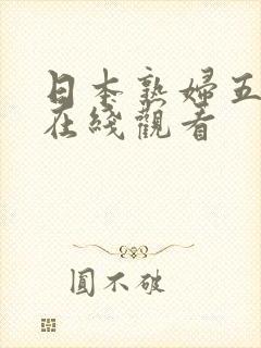 日本熟妇五十路在线观看