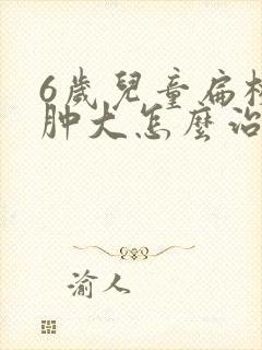 6岁儿童扁桃体肿大怎么治疗