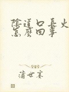 阴道口长火疙瘩怎么回事