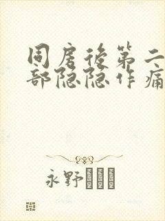 同房后第二天腹部隐隐作痛