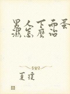 男人下面蛋很潮湿怎么治