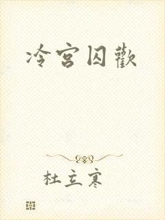 冷宫囚欢封面