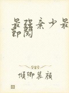 最强弃少最新章节阅