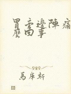 胃旁边阵痛是怎么回事