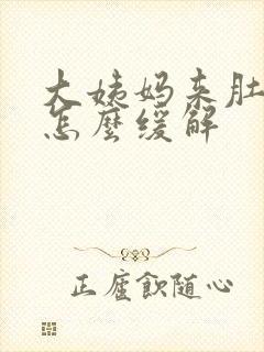 大姨妈来肚子疼怎么缓解