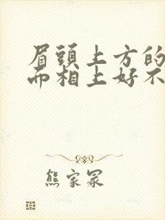 眉头上方的痣在面相上好不好